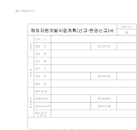 해외자원개발사업계획(신고·변경신고)서(1) 해외자원개발사업계획(신고·변경신고)서(1)